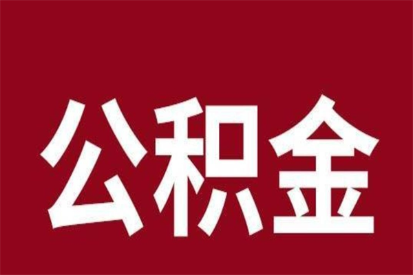 佛山本人公积金提出来（取出个人公积金）