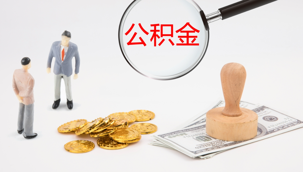 佛山离开取出公积金（离开城市公积金提取）